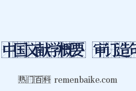 中国文献学概要·审订造句是什么意思的图片